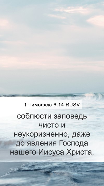 1 Тимофею 6:14 RUSV Mobile Phone Wallpaper - соблюсти заповедь чисто и - Mobile Bible Verse Wallpaper