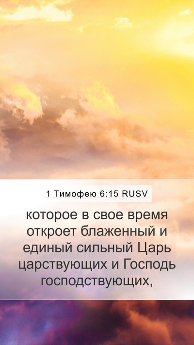 1 Тимофею 6:15 RUSV Bible Verse Image