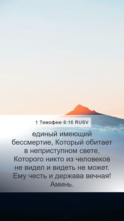 1 Тимофею 6:16 RUSV Bible Verse Image