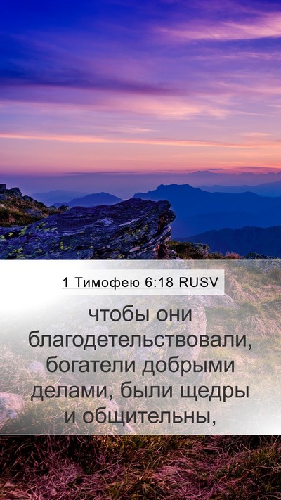 1 Тимофею 6:18 RUSV Bible Verse Image