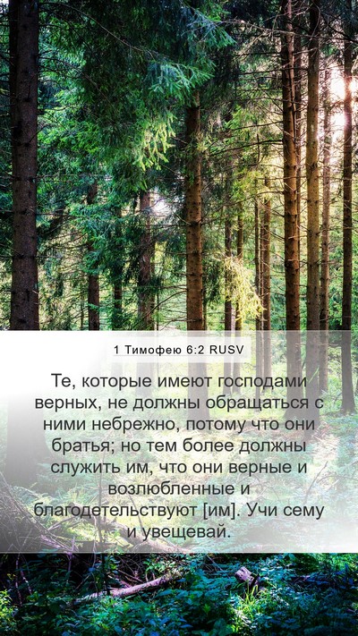 1 Тимофею 6:2 RUSV Bible Verse Image