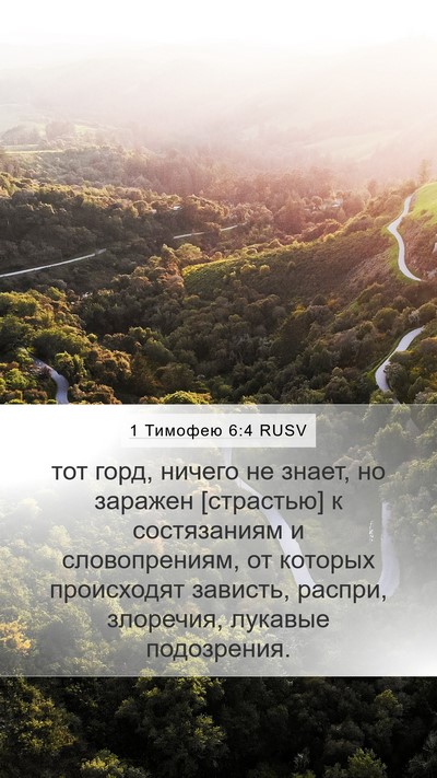 1 Тимофею 6:4 RUSV Bible Verse Image