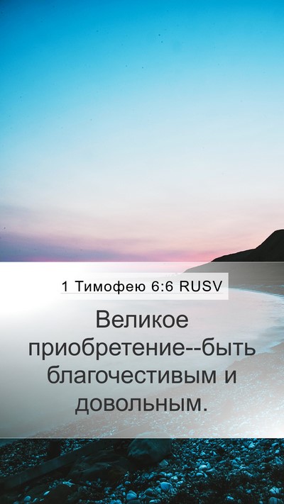 1 Тимофею 6:6 RUSV Bible Verse Image