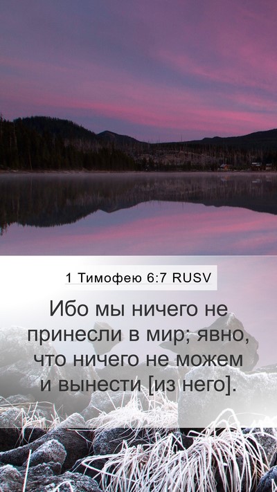 1 Тимофею 6:7 RUSV Bible Verse Image