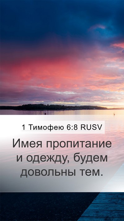 1 Тимофею 6:8 RUSV Bible Verse Image
