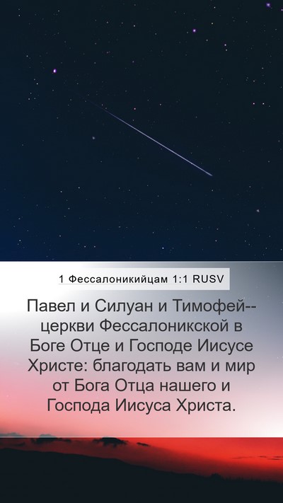 1 Фессалоникийцам 1:1 RUSV Mobile Phone Wallpaper - Павел и Силуан и - Mobile Bible Verse Wallpaper