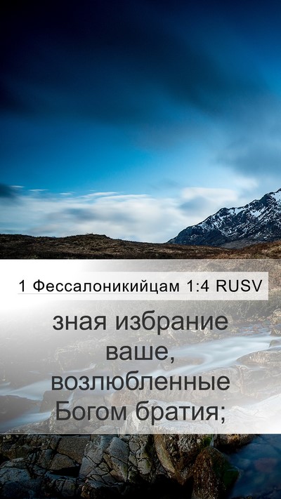 1 Фессалоникийцам 1:4 RUSV Bible Verse Image