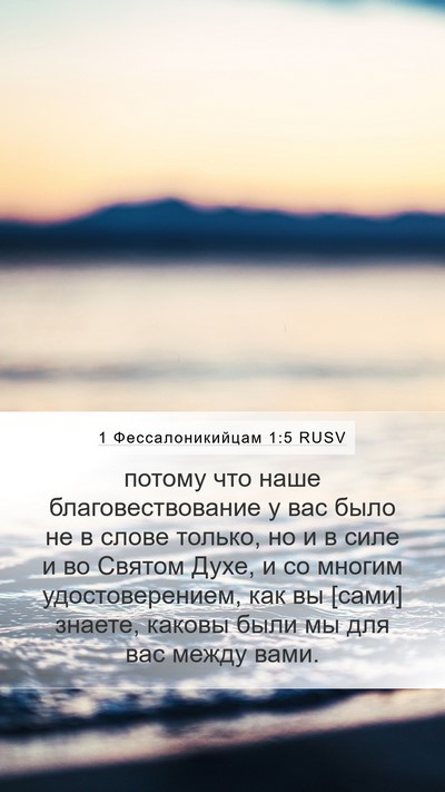 1 Фессалоникийцам 1:5 RUSV Bible Verse Image