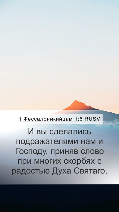 1 Фессалоникийцам 1:6 RUSV Bible Verse Image