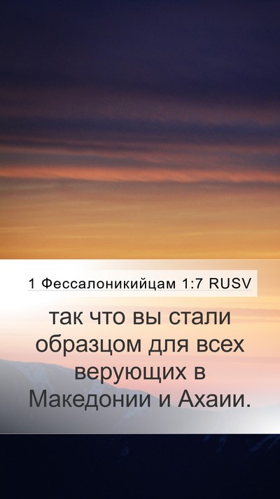 1 Фессалоникийцам 1:7 RUSV Bible Verse Image