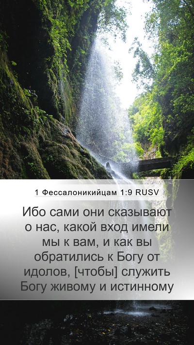 1 Фессалоникийцам 1:9 RUSV Bible Verse Image