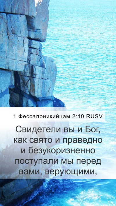 1 Фессалоникийцам 2:10 RUSV Bible Verse Image
