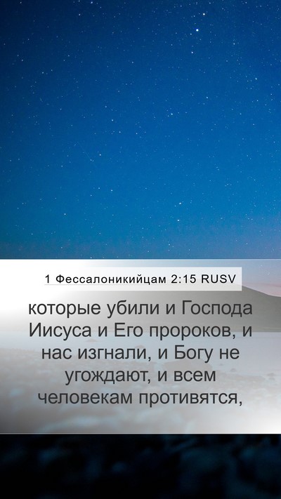 1 Фессалоникийцам 2:15 RUSV Bible Verse Image