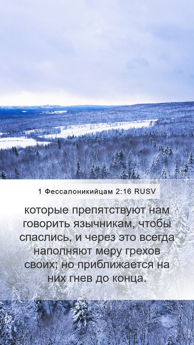 1 Фессалоникийцам 2:16 RUSV Bible Verse Image