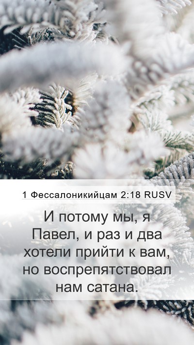 1 Фессалоникийцам 2:18 RUSV Bible Verse Image