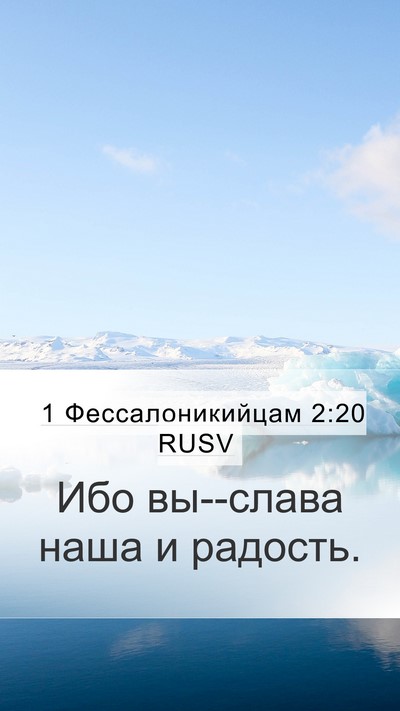 1 Фессалоникийцам 2:20 RUSV Mobile Phone Wallpaper - Ибо вы--слава наша и - Mobile Bible Verse Wallpaper