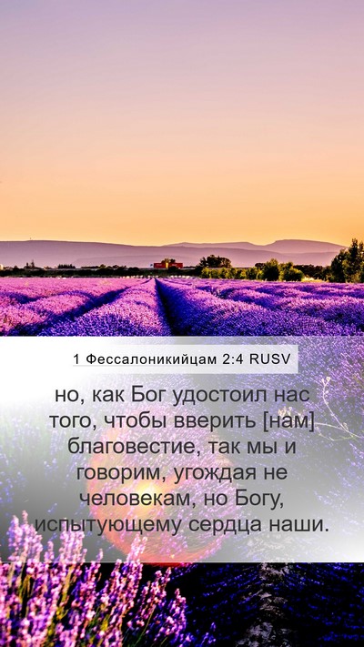 1 Фессалоникийцам 2:4 RUSV Bible Verse Image