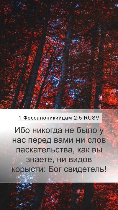 1 Фессалоникийцам 2:5 RUSV Bible Verse Image