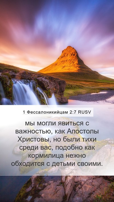 1 Фессалоникийцам 2:7 RUSV Bible Verse Image