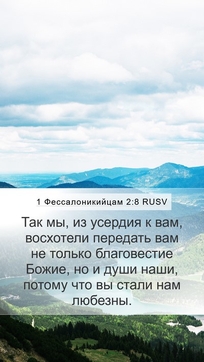 1 Фессалоникийцам 2:8 RUSV Bible Verse Image