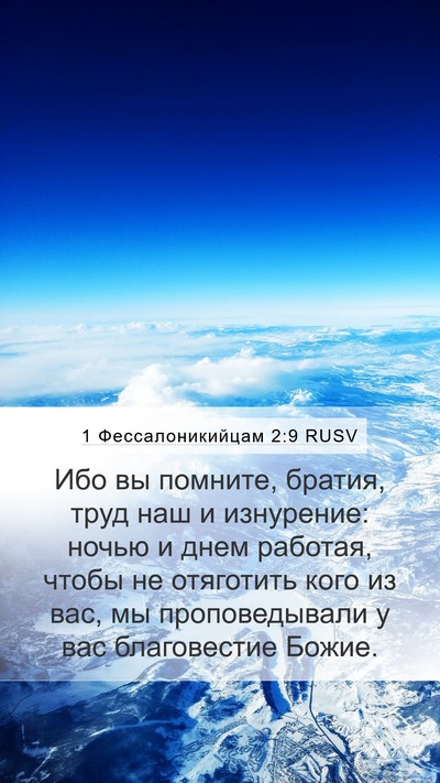 1 Фессалоникийцам 2:9 RUSV Bible Verse Image