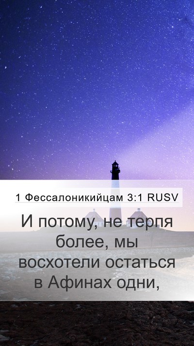 1 Фессалоникийцам 3:1 RUSV Mobile Phone Wallpaper - И потому, не терпя более, мы - Mobile Bible Verse Wallpaper