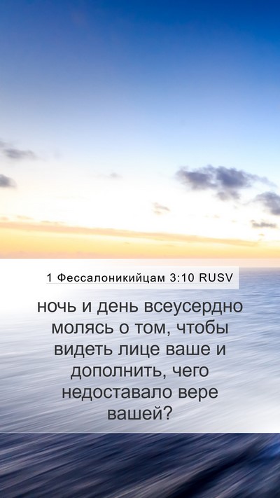 1 Фессалоникийцам 3:10 RUSV Bible Verse Image