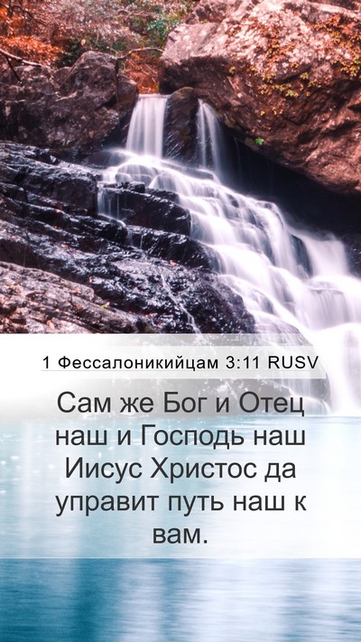 1 Фессалоникийцам 3:11 RUSV Bible Verse Image