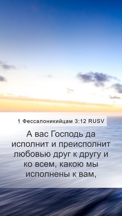 1 Фессалоникийцам 3:12 RUSV Bible Verse Image