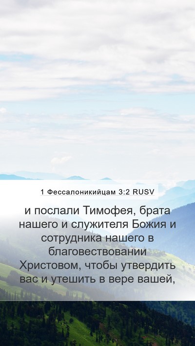 1 Фессалоникийцам 3:2 RUSV Bible Verse Image