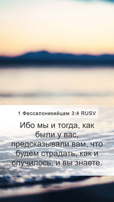 1 Фессалоникийцам 3:4 RUSV Bible Verse Image