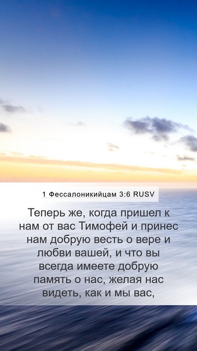 1 Фессалоникийцам 3:6 RUSV Bible Verse Image