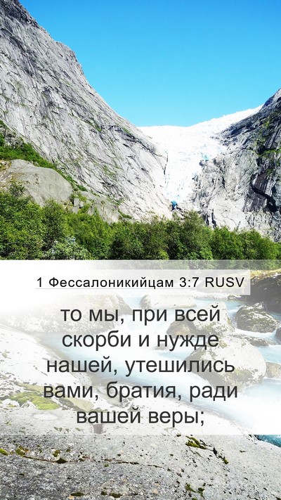 1 Фессалоникийцам 3:7 RUSV Bible Verse Image