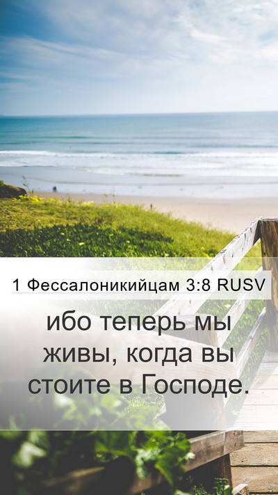 1 Фессалоникийцам 3:8 RUSV Bible Verse Image
