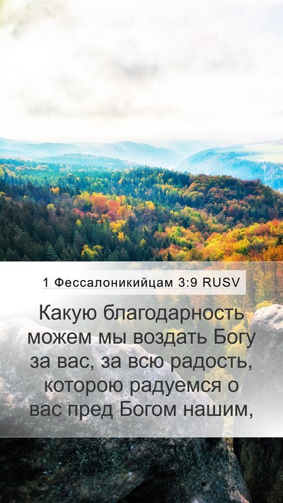 1 Фессалоникийцам 3:9 RUSV Bible Verse Image