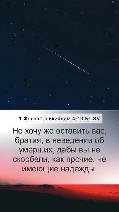 1 Фессалоникийцам 4:13 RUSV Bible Verse Image