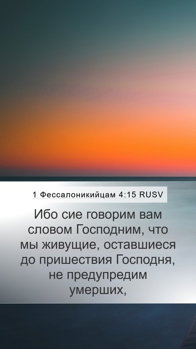 1 Фессалоникийцам 4:15 RUSV Bible Verse Image