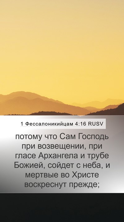 1 Фессалоникийцам 4:16 RUSV Bible Verse Image