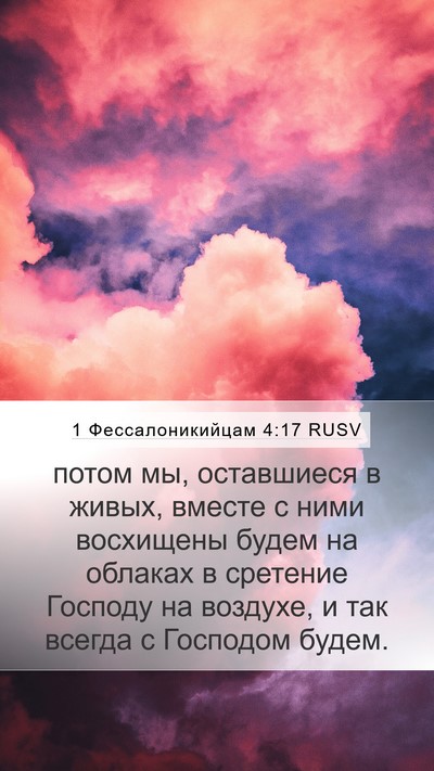 1 Фессалоникийцам 4:17 RUSV Bible Verse Image