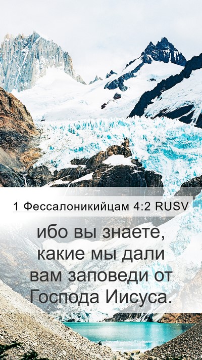 1 Фессалоникийцам 4:2 RUSV Bible Verse Image