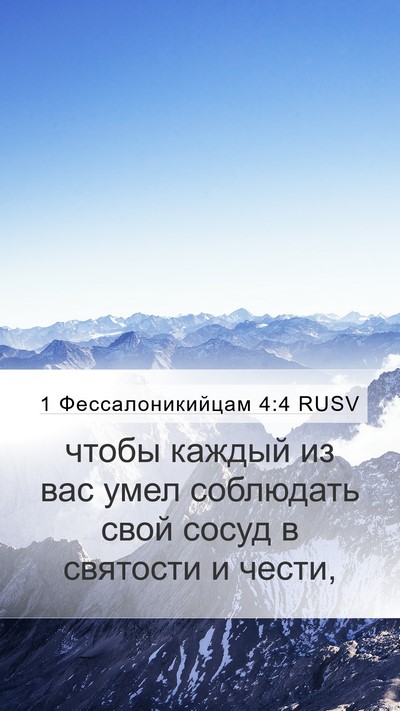 1 Фессалоникийцам 4:4 RUSV Bible Verse Image