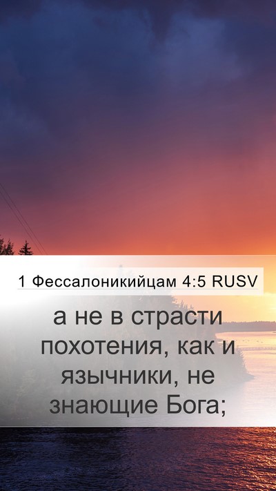1 Фессалоникийцам 4:5 RUSV Bible Verse Image