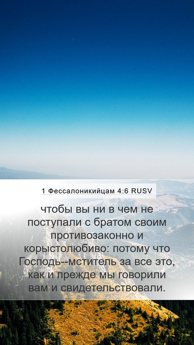 1 Фессалоникийцам 4:6 RUSV Bible Verse Image