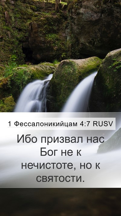 1 Фессалоникийцам 4:7 RUSV Bible Verse Image