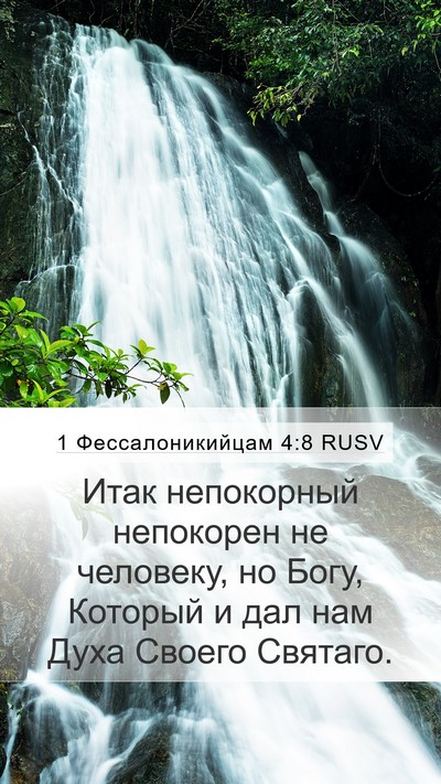 1 Фессалоникийцам 4:8 RUSV Bible Verse Image