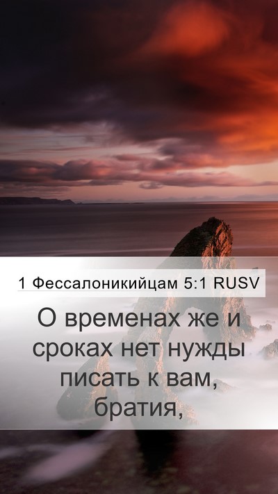 1 Фессалоникийцам 5:1 RUSV Bible Verse Image