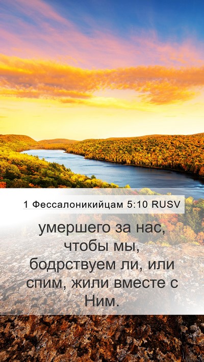 1 Фессалоникийцам 5:10 RUSV Bible Verse Image