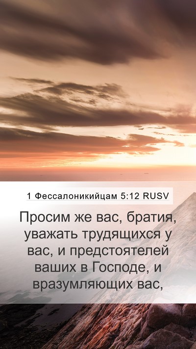 1 Фессалоникийцам 5:12 RUSV Bible Verse Image