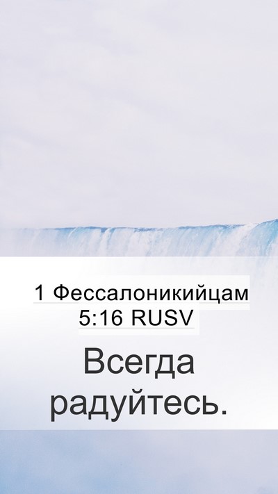 1 Фессалоникийцам 5:16 RUSV Bible Verse Image