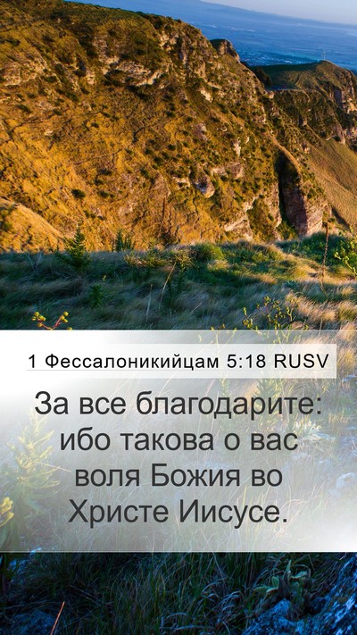 1 Фессалоникийцам 5:18 RUSV Bible Verse Image
